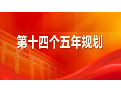 广发在线官网为“十四五”规划建言献策 