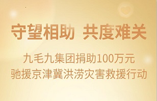 守望相助，共渡难关|广发在线官网广发(中国)紧急援助京津冀受灾地区